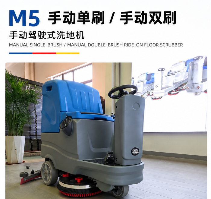 M5 手动驾驶式洗地机